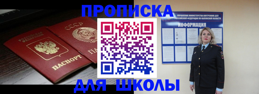 временная регистрация для школы в Ершове